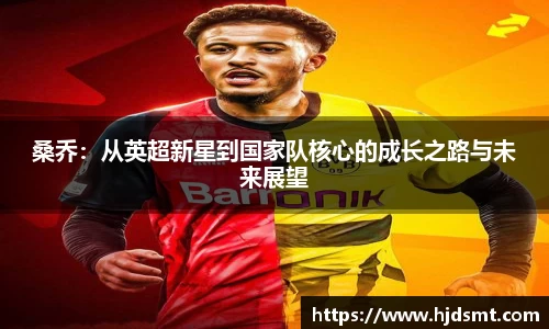 桑乔：从英超新星到国家队核心的成长之路与未来展望